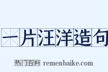 一片汪洋造句是什么意思的图片